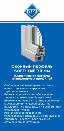 ОкнаВека-стг SOFTLINE 70