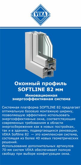 ОкнаВека-стг SOFTLINE 82